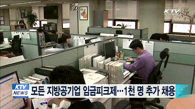 모든 지방공기업 임금피크제…1천명 추가 채용