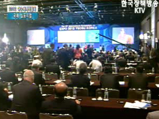 2012 여수세계박람회 심포지엄