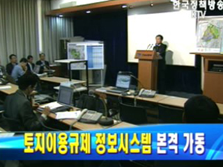 토지이용규제정보시스템 본격가동