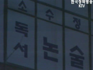 `학원 심야수업 제한` 시행