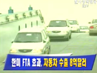 한미 FTA 효과, 자동차 수출 8억달러
