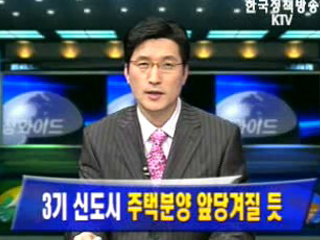 3기 신도시 주택분양 앞당겨질 듯