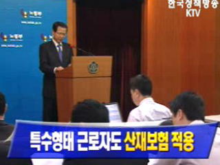 특수형태 근로자도 산재보험 적용