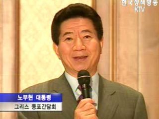 노무현 대통령, 그리스 동포 간담회