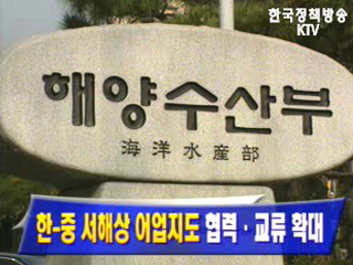 韓-中 서해상 어업지도 협력·교류 확대