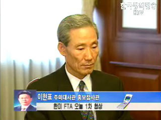 한미 FTA 5일 1차 협상