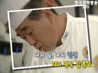 나의 일, 나의 인생 - 제과 명장 김영모