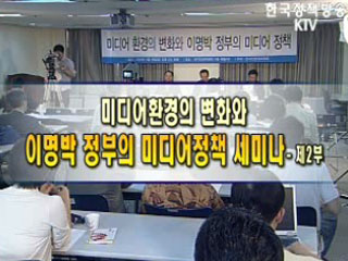 미디어환경의 변화와 이명박 정부의 미디어 정책 세미나 녹화중계 2부