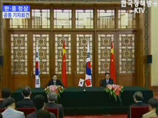 한·중 공동기자회견