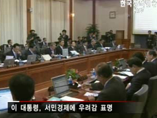 이명박 대통령, '체감할 수 있는 대책 세워야'