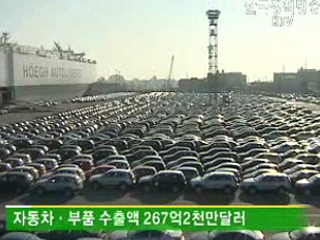 상반기 자동차 수출 사상최고 기록 