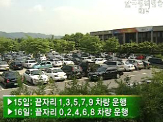 내일부터 공공기관 차량 2부제 