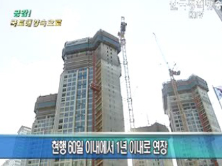 광역교통시설부담금 기한 연장