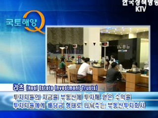 국토해양 Q - 부동산 간접투자제도, 리츠