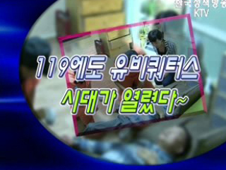맞춤형 서비스! 유비쿼터스 119시스템