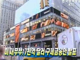 미 재무부, 7천억 달러 구제금융안 발표