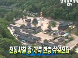 전통사찰 증ㆍ개축 한층 쉬워진다 