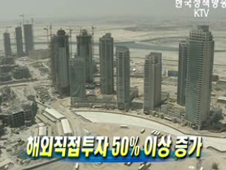해외직접투자 50% 이상 증가