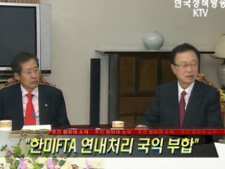 한미FTA  연내처리 국익 부합