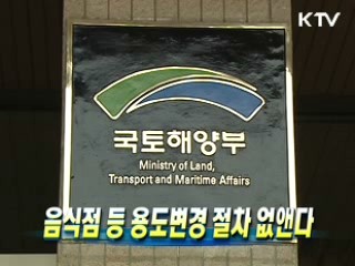 음식점 등 용도변경 절차 없앤다