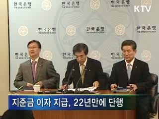 은행 지급준비금에 5천억원 이자 지급