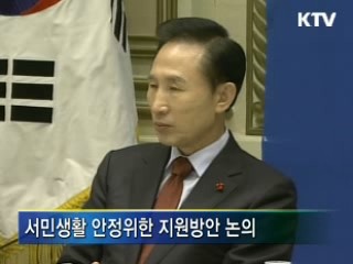 서민생활 안정위한 지원방안 논의