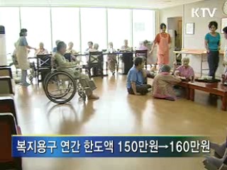 재가서비스 사용 한도액 7% 인상