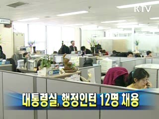 대통령실, 행정인턴 12명 채용