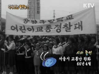 서울시 교통난 완화(66')