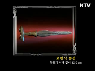 요령식 동검 [한국의 유물]