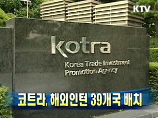 코트라, 해외인턴 39개국 배치
