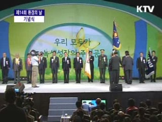 제14회 '환경의 날' 행사