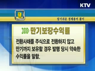 알기 쉬운 경제용어