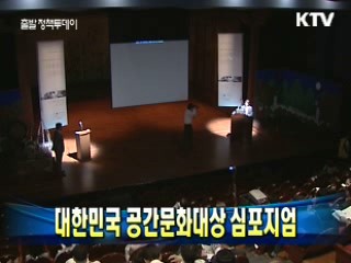 대한민국 공간문화대상 심포지엄