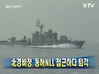 北경비정, 동해NLL 접근하다 퇴각