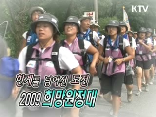한계를 넘어선 도전 2009 희망원정대 [릴레이 희망인터뷰]