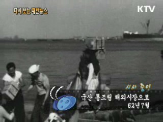 국산 통조림 해외시장으로(62')