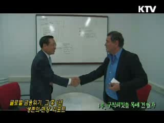 글로벌 금융위기, 그 후 1년 '생존의 현장' 리포트 1부 - 구직피킷을 목에 건 월가