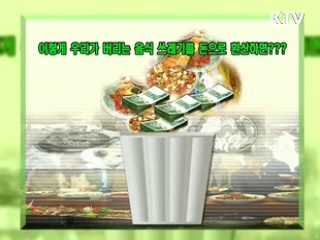 남김없이 빈그릇 [KTV 열린세상]