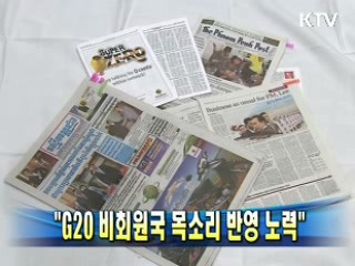 이 대통령 "G20 비회원국 목소리 반영 노력"