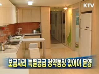 보금자리 특별공급 청약통장 있어야 분양