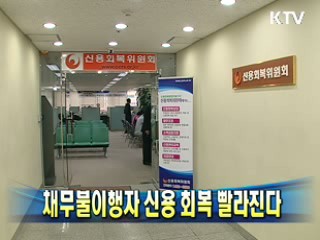 채무불이행자 신용 회복 빨라진다