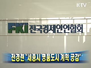전경련 "세종시 명품도시 계획 공감"