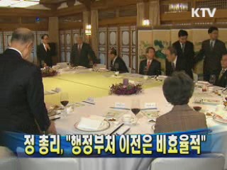 정 총리 "행정부처 이전은 비효율적"