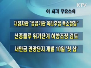 이 시각 주요소식(단신)