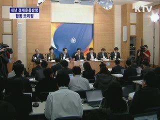 내년 경제운용방향 합동 브리핑