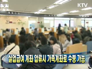 실업급여 계좌 압류시 가족계좌로 수령 가능