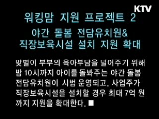 워킹맘지원프로젝트 야간 돌봄 전담 유치원