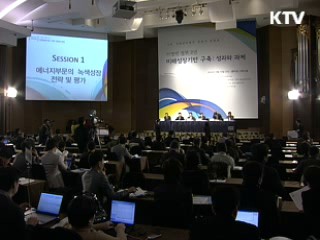 '녹색성장, 미래성장 위한 기반'