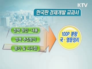 '한국 경제발전비법' 교과서로 전수한다